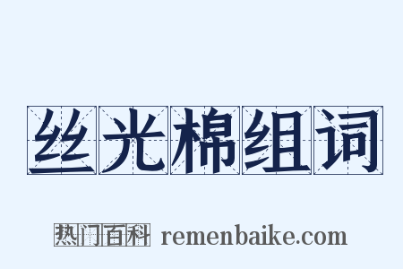 丝光棉组词是什么意思的图片